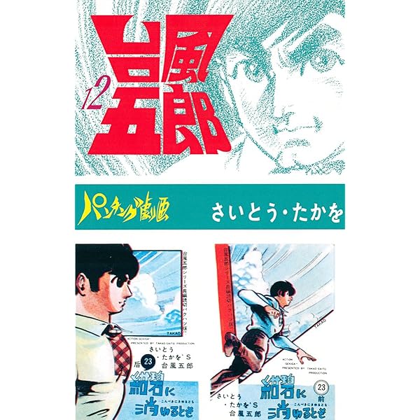 台風五郎 さいとうたかを 10～12巻 台風五郎 新装版 | さいとう