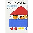 こどものみかた 春夏秋冬 (福音館の単行本)
