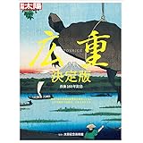 広重決定版 (別冊太陽 日本のこころ)