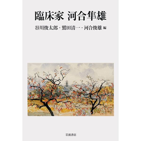 臨床家 河合隼雄 (岩波現代文庫) | 谷川 俊太郎, 河合 俊雄 |本 | 通販