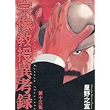 宗像教授異考録 (13) (ビッグコミックススペシャル)