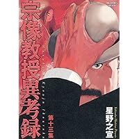 宗像教授異考録　１０巻　星野之宣 Amazon.co.jp: 宗像教授異考録 10 (ビッグコミックススペシャル
