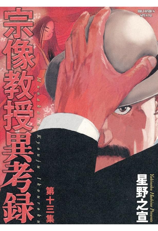 Amazon.co.jp: 宗像教授異考録 (14) (ビッグコミックススペシャル