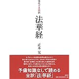現代日本語訳 法華経
