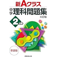 図でわかる中学理科 2分野[生物・地学]改訂新版 (未来を切り開く