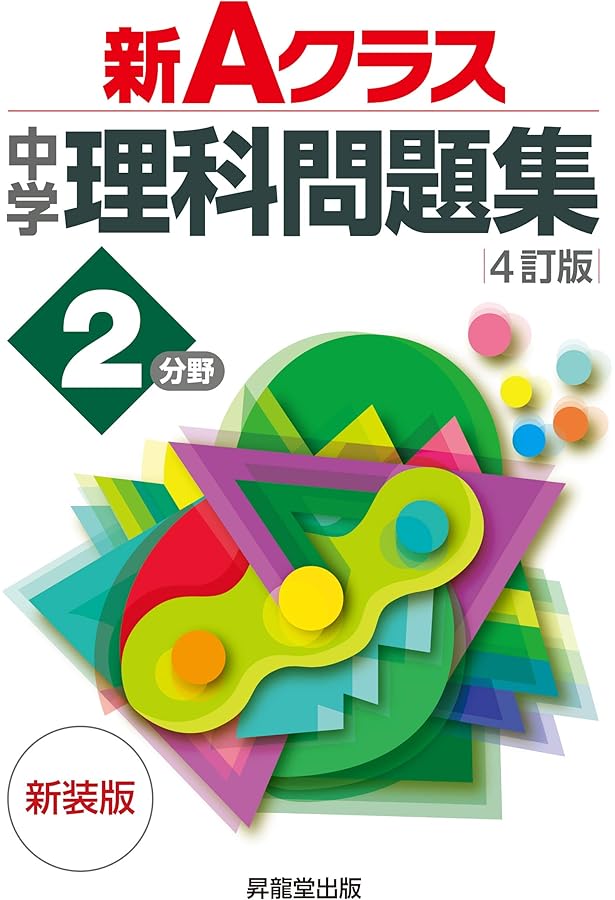新Aクラス中学理科問題集1分野(4訂版) 新装版 (新Aクラスシリーズ