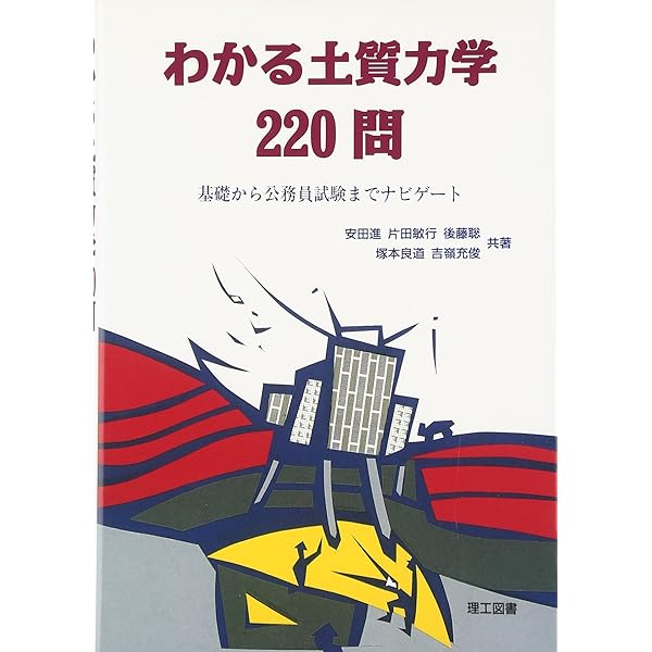 土質力学演習 (基礎土木工学シリーズ 16) 岡 二三生 土質力学演習 (基礎土木工学シリーズ 16) | 岡 二三生 |本 | 通販 | Amazon