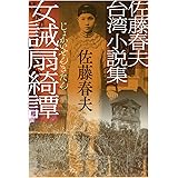 佐藤春夫台湾小説集-女誡扇綺譚 (中公文庫 さ 80-1)