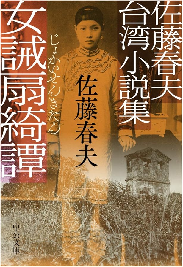 田園の憂鬱 (新潮文庫) | 春夫, 佐藤 |本 | 通販 | Amazon