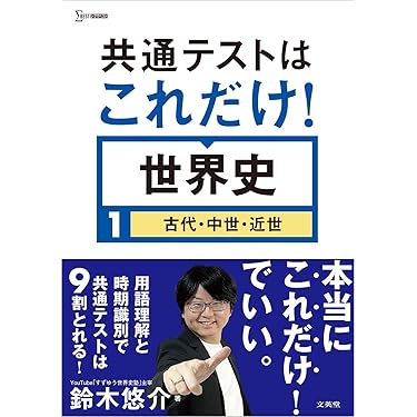 Amazon.co.jp 最新リリース: 高校生世界史教科書・参考書 の新着