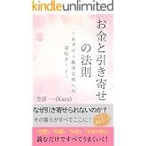 お金と引き寄せの法則: 必ず叶う願望実現への最短ルート