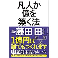 ユダヤの商法(新装版) | 藤田 田 |本 | 通販 | Amazon