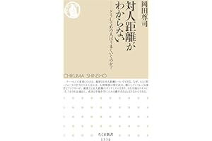 対人距離がわからない　──どうしてあの人はうまくいくのか？ (ちくま新書)