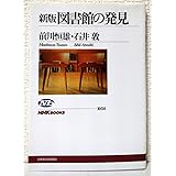 新版 図書館の発見 (NHKブックス)