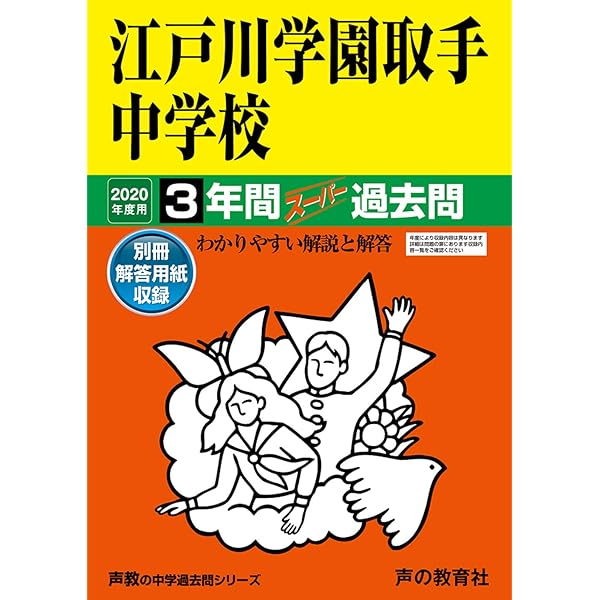 451 江戸川学園取手中学校 2023年度用 3年間スーパー過去問 (声教の