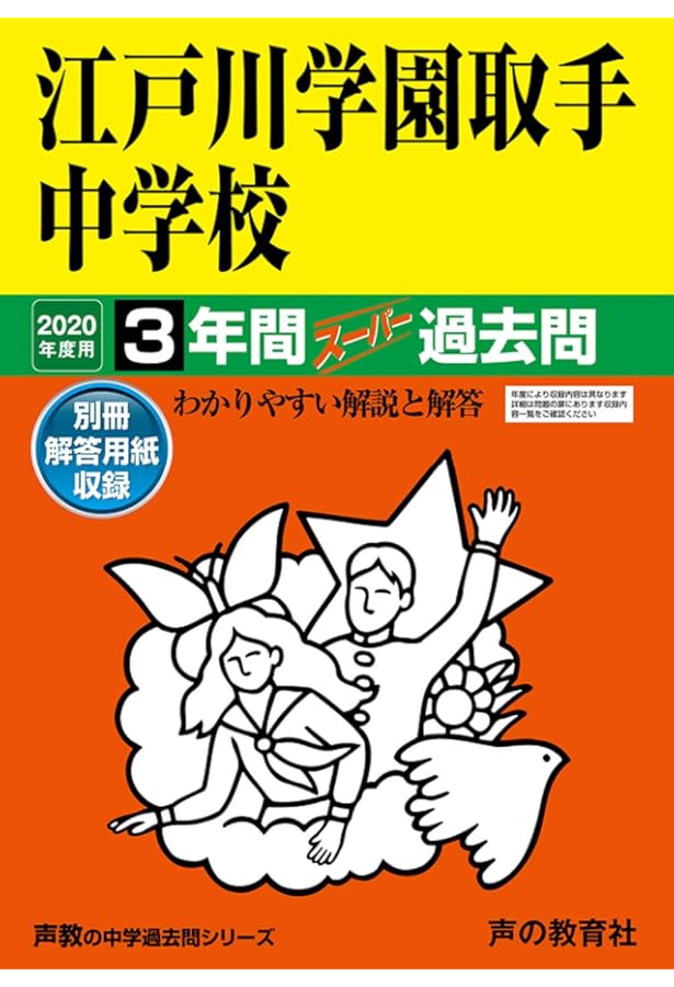 451 江戸川学園取手中学校 2023年度用 3年間スーパー過去問 (声教の