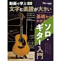 動画で学ぶ 文字と楽譜が大きい 基礎からわかるソロ・ギター入門