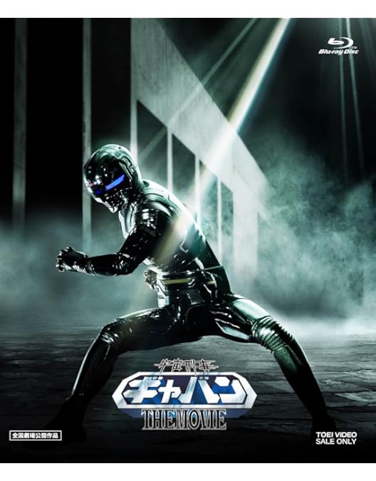 Amazon.co.jp: 宇宙刑事シャリバン NEXT GENERATION 赤射版 [Blu