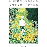 本は読めないものだから心配するな (ちくま文庫)
