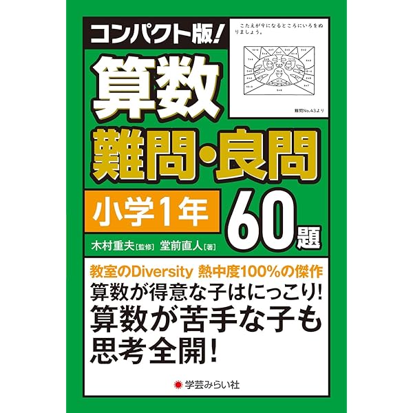 コンパクト版！算数難問・良問60題＝小学4年 | 木村 重夫 |本