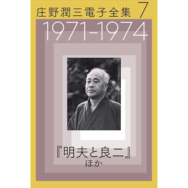 Amazon.co.jp: 庄野潤三電子全集 第1巻 1949～1954年 「プールサイド小