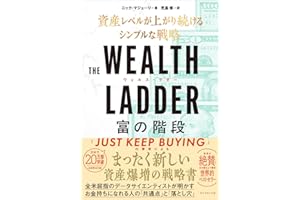 THE WEALTH LADDER 富の階段 ── 資産レベルが上がり続けるシンプルな戦略