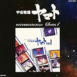 オリジナルBGMコレクション 宇宙戦艦ヤマト Part1
