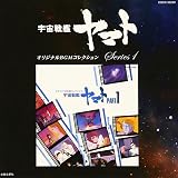 オリジナルBGMコレクション 宇宙戦艦ヤマト Part1