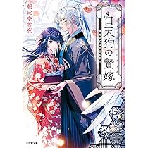 Amazon.co.jp: 白天狗の贄嫁 毒持ちの令嬢はかりそめの妻となる