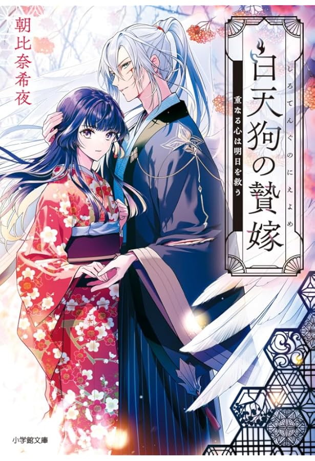 Amazon.co.jp: 白天狗の贄嫁 毒持ちの令嬢はかりそめの妻となる