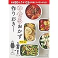 やせるおかず 作りおき: 著者50代、1年で26キロ減、リバウンドなし! (小学館実用シリーズ LADY BIRD)