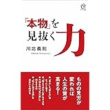 「本物」を見抜く力 (ロング新書)