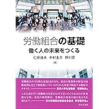 労働組合の基礎 働く人の未来をつくる