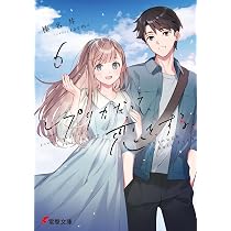 Amazon.co.jp: レプリカだって、恋をする。6 Through Their Eyes (電撃