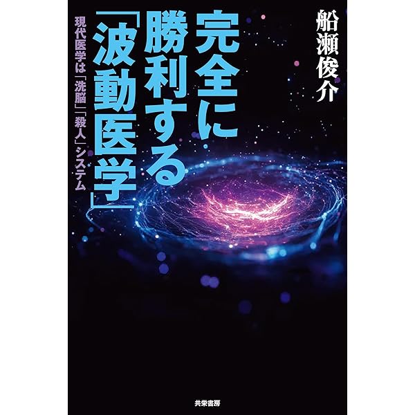 霊障医学 | 奥山輝実, 森美智代, 寺山心一翁 | 医学・薬学 | Kindle