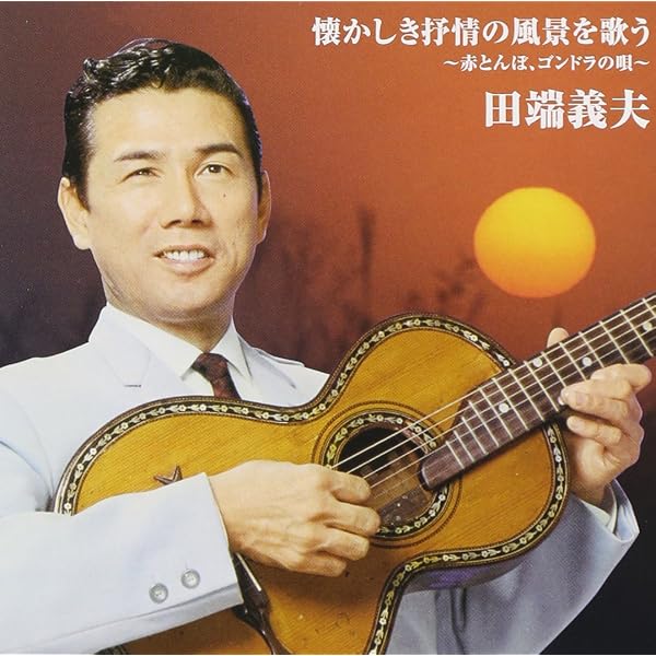 Amazon | 田端義夫～道のりの歌（CD6枚組） | 田端義夫 | 歌謡曲