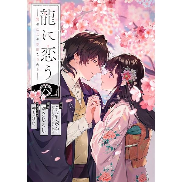 Amazon.co.jp: あやかし華族の妖狐令嬢、陰陽師と政略結婚する 1巻