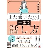 「また会いたい!」と言われる 一流の話し方 (ASUKA BUSINESS 2233-5)