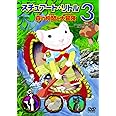 スチュアート・リトル3 森の仲間と大冒険 [DVD]