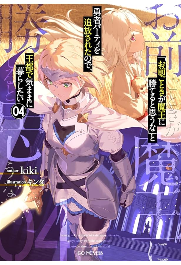 お前ごときが魔王に勝てると思うな」と勇者パーティを追放されたので