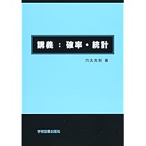 講義:確率・統計 | 穴太 克則 |本 | 通販 | Amazon