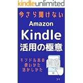 今さら聞けないAmazon Kindle活用の極意: キンドル本の使い方活かし方