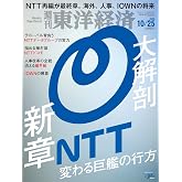 週刊東洋経済 2025年10/25号（大解剖 新章NTT）[雑誌]