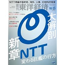 週刊東洋経済 2025年10/25号（大解剖 新章NTT）[雑誌] | 週刊東洋経済
