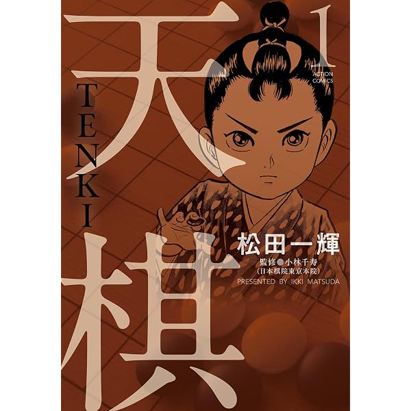 Amazon.co.jp: 天元坊 1 (マンガの金字塔) eBook : 山松 ゆうきち