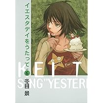 冬目景 イエスタデイをうたって画集 Yesterdays 全巻 古書暮らし６など 冬目景 イエスタデイをうたって画集 Yesterdays 全巻 古書暮らし