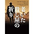 老いた殺し屋の祈り (ハーパーBOOKS)
