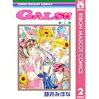 GALS!! 2 (りぼんマスコットコミックスDIGITAL)