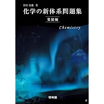 化学の新体系 | 谷川芳雄 |本 | 通販 | Amazon