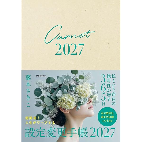 超簡単! 人生がワープする設定変更ノートブック | 藤本 さきこ |本